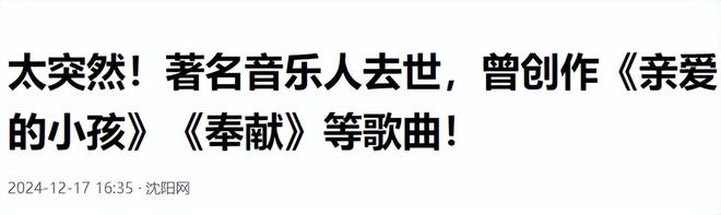离世官媒发文哀悼死亡更多细节曝光九游会登录j9入口知名音乐人突然(图6)
